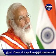ಭಗವದ್ಗೀತೆ ಇ-ಪುಸ್ತಕ ಲೋಕಾರ್ಪಣೆಗೊಳಿಸಿದ ಪ್ರಧಾನಿ ಮೋದಿ | Oneindia Kannada