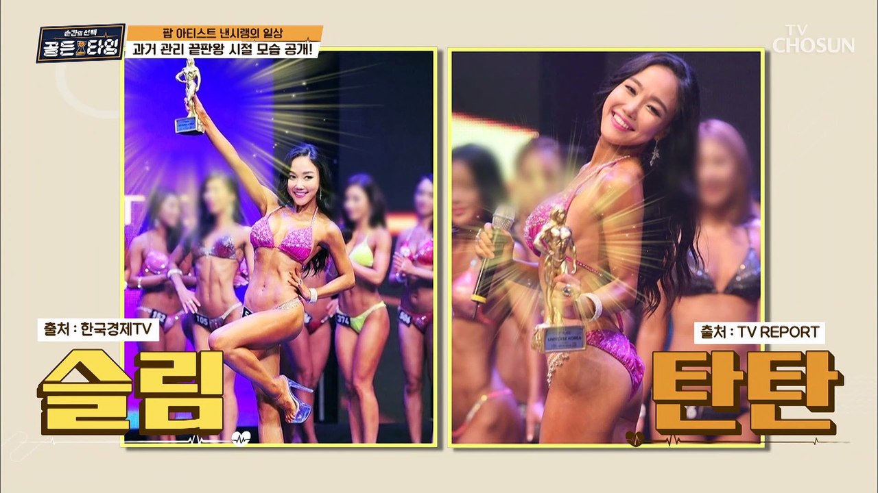 건강했던 과거 머슬 마니아 대회 1위 낸시랭♕ TV CHOSUN 210312 방송