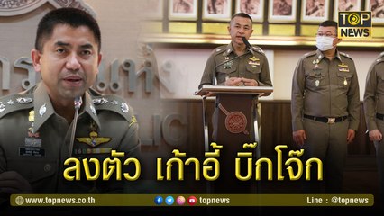 นายกฯนั่งหัวโต๊ะ ถก ก.ตร.ผุดตำแหน่งใหม่"บิ๊กโจ๊ก"