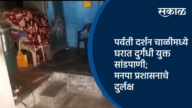 पर्वती दर्शन चाळीमध्ये घरात दुर्गंधी युक्त सांडपाणी;मनपा प्रशासनाचे दुर्लक्ष | Pune | Sakal Media |