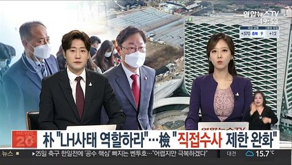 朴 "LH사태 역할하라"…檢 "직접수사 제한 완화"