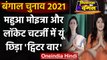 West Bengal Election 2021: उम्मीदवारों के नाम के ऐलान पर TMC-BJP में ट्विटर वार | वनइंडिया हिंदी