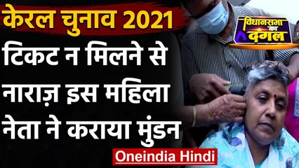 Kerala Election 2021: Mahila Congress Chief को नहीं मिला Ticket तो मुंडवा दिया सिर | वनइंडिया हिंदी