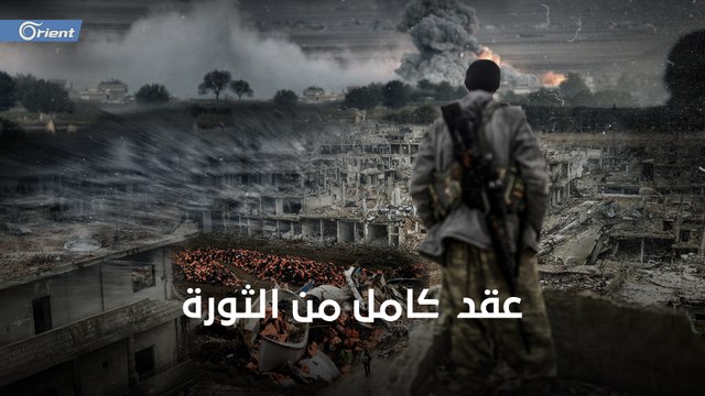 عقد كامل من الثورة.. صور ترسخت في ذاكرة السوريين