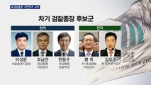 새 검찰총장 후보 '국민천거' 시작…문재인 정부 마지막 총장은?