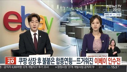 쿠팡 상장 후 불붙은 합종연횡…뜨거워진 이베이 인수전