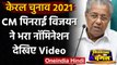 Kerala Assembly Election 2021: Kerala CM Pinarayi Vijayan ने दाखिल किया नामांकन | वनइंडिया हिंदी