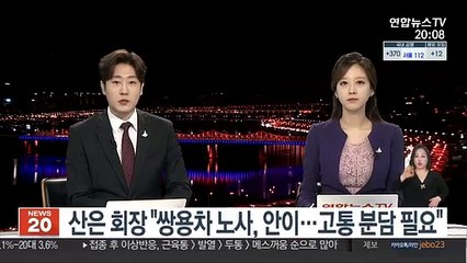 산은 회장 "쌍용차 노사, 안이…고통 분담 필요"