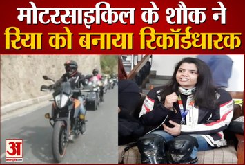 Chandigarh की Riya को Motorcycle चलाने के शौक ने बना दिया रिकॉर्डधारक | Himachal Pradesh News |