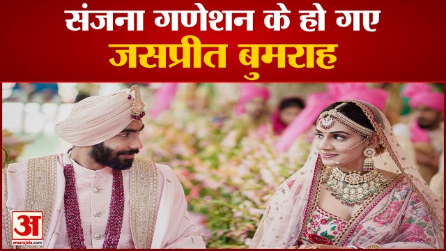 Jasprit Bumrah Ties Knot With Sanjana Ganeshan | शादी के बंधन में बंधे तेज गेंदबाज जसप्रीत बुमराह