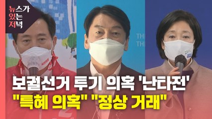 [뉴있저] 보궐선거 투기 의혹 '난타전'..."특혜 의혹" "정상 거래" / YTN