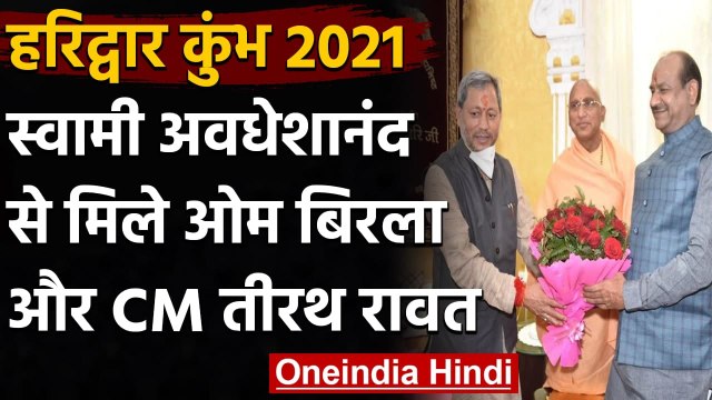 Kumbh Mela: Haridwar में Swami Awadheshanand से मिले Om Birla और CM Tirath Rawat | वनइंडिया हिंदी
