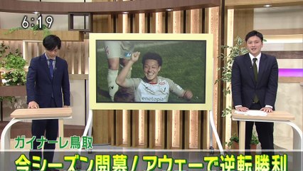 ガイナーレ鳥取　今シーズン開幕！アウェーで逆転勝利