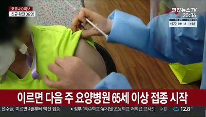 다음 달부터 75세 이상 백신 접종…일반인 접종 본격화