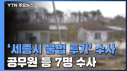 세종시 공무원 등 7명 수사...'투기 의혹' 일파만파 / YTN