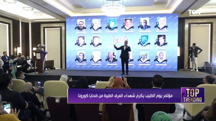 مؤتمر يوم الطبيب يكرم شهداء الفرق الطبية من ضحايا كورونا بحضور كوكبة من النجوم