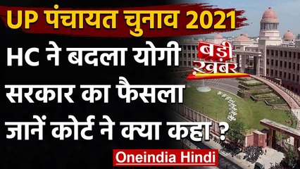 UP Panchayat Election 2021 : High Court ने बदला Yogi Government का ये फैसला | वनइंडिया हिंदी