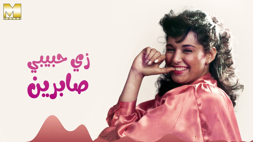 Sabreen - Zai Habibi | صابرين - زي حبيبي