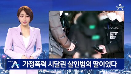 ‘조카 물고문 살해’ 이모, 알고보니 살인범의 딸이었다