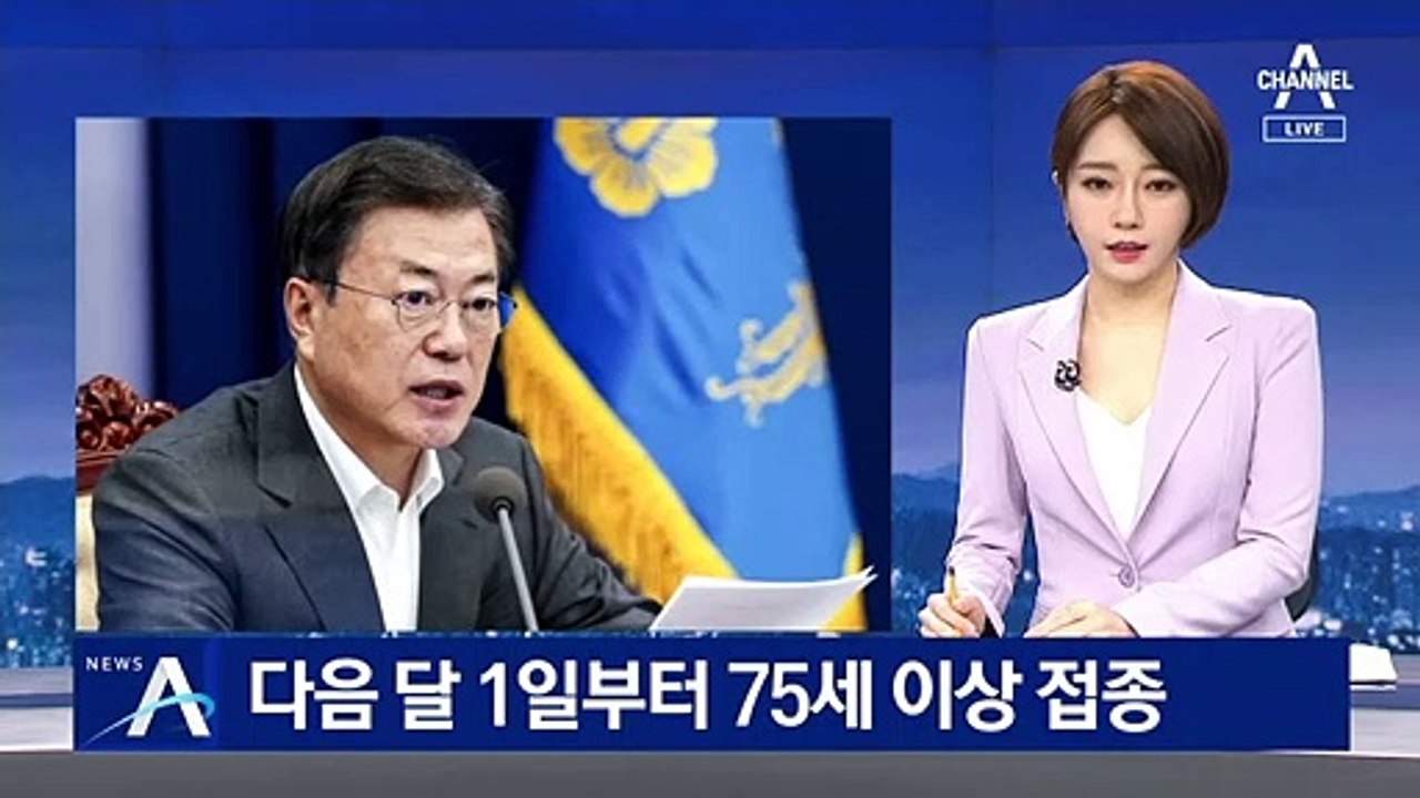 다음 달 1일 75세 이상 백신 접종…상반기 1200만 목표