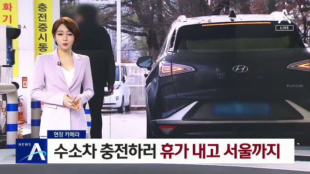 [현장 카메라]수소차 충전하러 휴가 내고 서울까지