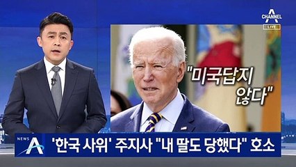 ‘한국 사위’ 주지사 “내 딸도 당해”…아시아계 혐오 범죄 확산
