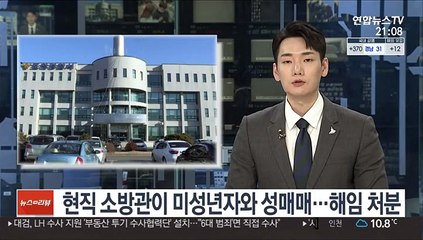 현직 소방관이 미성년자와 성매매…해임 처분