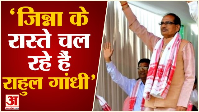 राहुल गांधी पर शिवराज सिंह का हमला | Shivraj Singh Chouhan said Rahul Gandhi walking path of Jinnah