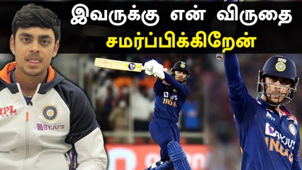 Ishan Kishan உருக்கமான பேச்சு! Player of the Match Award சமர்ப்பணம் | OneIndia Tamil