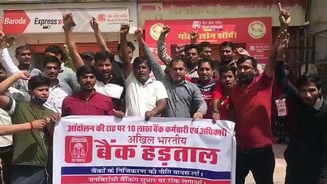 निजीकरण के विरोध में बैंकों की हड़ताल, शाखाओं के बाहर प्रदर्शन