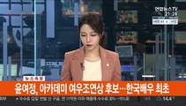 [속보] 윤여정, 아카데미 여우조연상 후보…한국배우 최초