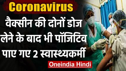Coronavirus India Update: दोनों डोज लेने के बाद भी पॉजिटिव पाए गए 2 स्वास्थ्यकर्मी | वनइंडिया हिंदी