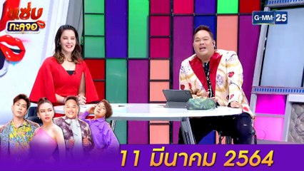 แซ่บทะลุจอ | (FULL EP) | 11 มี.ค. 64 | GMM25