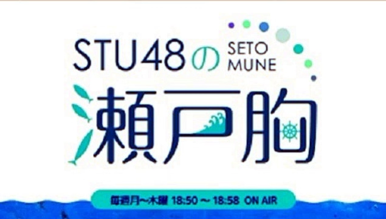 STU48の瀬戸胸 20210310