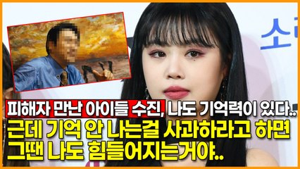 피해자는 사과 받아주려고 만났는데.. 아이들 수진이 보인 반응
