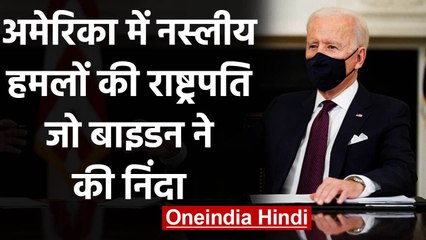 America में Vicious Hate Crime की Joe Biden ने की निंदा, कही ये बात | वनइंडिया हिंदी