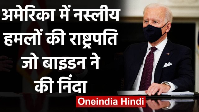 America में Vicious Hate Crime की Joe Biden ने की निंदा, कही ये बात | वनइंडिया हिंदी
