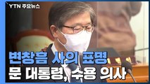 변창흠 국토부 장관 사의 표명...문 대통령, 수용 의사 / YTN