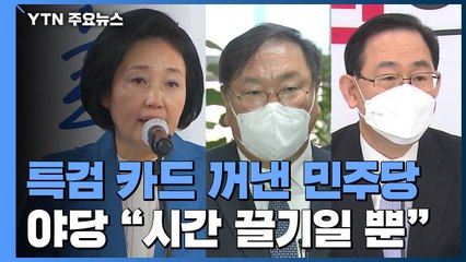 'LH 의혹' 특검 카드 꺼낸 민주당...야당 "시간 끌기일 뿐" / YTN