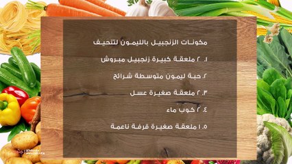 وصفة مشروب الزنجبيل باليمون للتنحيف
