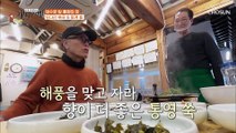 해풍 맞고 자란 통영 쑥 넣어 향긋한 ‘도다리 쑥국’ 맛은? TV CHOSUN 20210312 방송