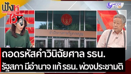 ถอดรหัสคำวินิฉัยศาล รธน.  รัฐสภา มีอำนาจ แก้รัฐธรรมนูญ พ่วงทำประชามติ | ฟังหูไว้หู ( 11 มี.ค.64)