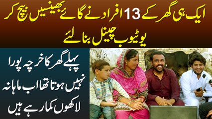Ek Hi Ghar Ke 13 Afrad Ne Gaye Bhains Bhaich Kar Youtube Channel Bana Liye or Lakhon Kamane Lagay