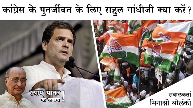 राहुल गांधीजी ऐसा क्या करें जो वे अच्छे नेता बन जाएं और लोग उनके साथ खड़े हो जाएं?
