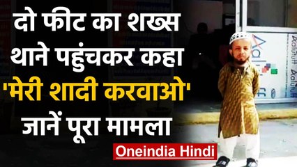 Uttar Pradesh के Shamli में महिला थाने पहुंचा 2 फीट का युवक, बोला मेरी शादी करवा दो । वनइंडिया हिंदी