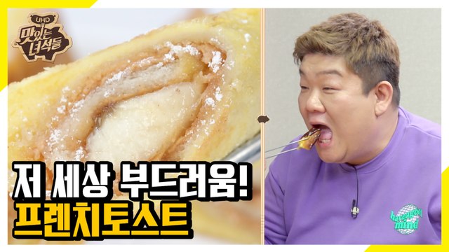 막뚱이가 만든 정호영 표 프렌치토스트 먹방! [맛있는 녀석들 Tasty Guys]316회