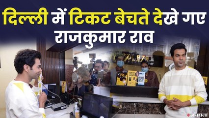 बॉलीवुड स्टार Rajkumar Rao अपनी नई फिल्म Roohi के टिकट बेचने खुद Delhi के कनॉट प्लेस जा पहुंचे