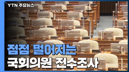 점점 멀어지는 국회의원 전수조사..."여야 함께" vs "민주당부터" / YTN
