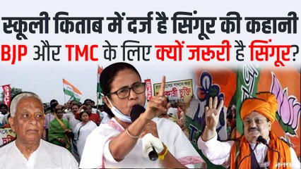 क्यों हाईप्रोफाइल है Singur Seat, सिंगूर आंदोलन ने कैसे ममता को मजबूत बनाया | WB Elections 2021
