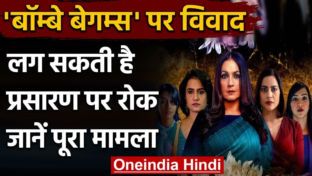 Web Series Bombay Begums पर विवाद, NCPCR ने 24 घंटे में रोक लगाने को कहा | वनइंडिया हिंदी